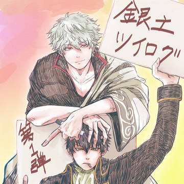 銀土ツイログ 第一弾