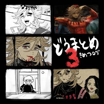 どうまとめ3