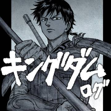 キングダムログ