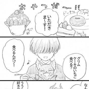 マレ監グリムのおやつタイム