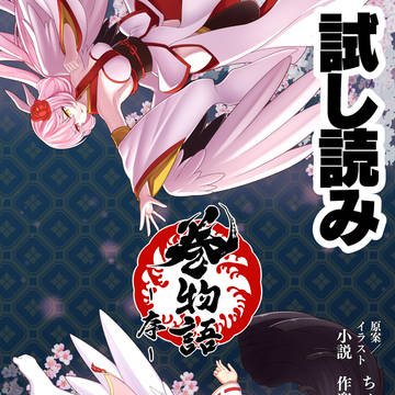 同人誌「巻物語-序-」試し読み