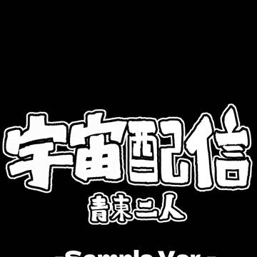 【COMITIA152新刊】宇宙配信