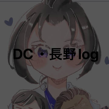 DC・長野log