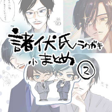 諸伏氏らくがき小まとめ❷