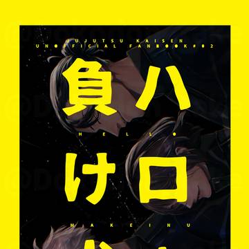 【全文再録】ハロー負け犬