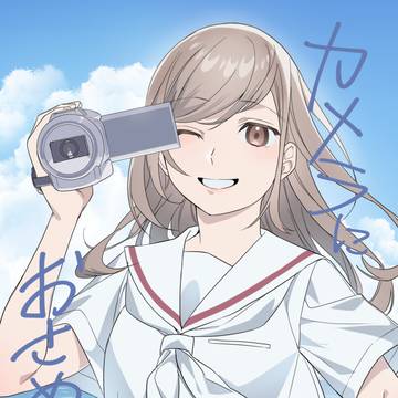 【COMITIA152新刊】カメラにおさめろっ