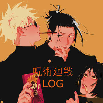 呪術廻戦 LOG 2