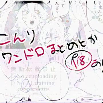 🔞坤離ワンドロまとめ他