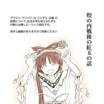煌の内戦後の紅玉の話