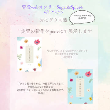 菅受webオンリーイベント参加のお知らせ