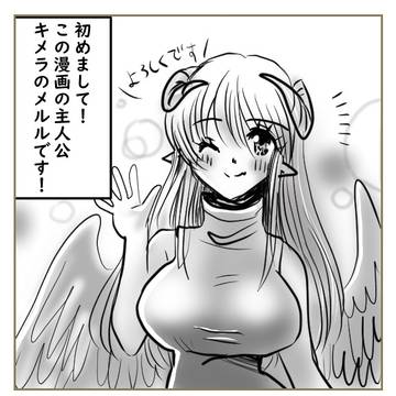 「キメラのメルルのまったり魔界ライフ・１話」メルルです！