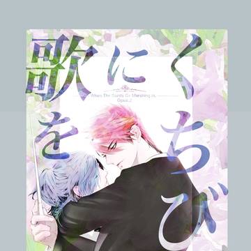 【Web再録】くちびるに歌を【典包】