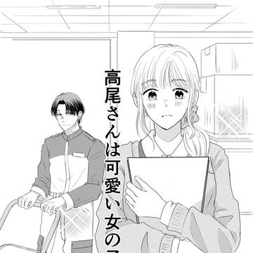 高尾さんは可愛い女の子