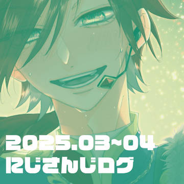 【にじさんじ】2025.03~04ログ