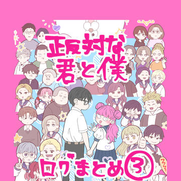 正反対ログ③
