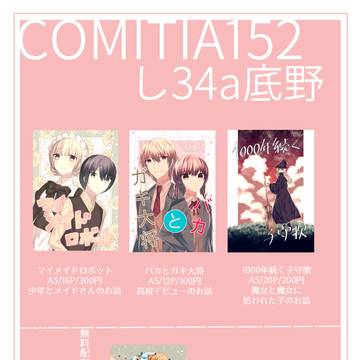 コミティア152お品書き