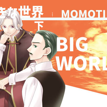 【オリジナル同人誌】大きな世界 下