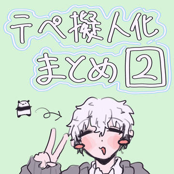 てぺまとめ2