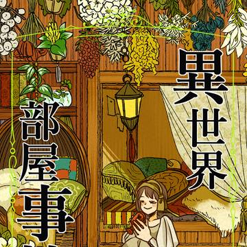 【6/1】異世界部屋事情【コミティア152】