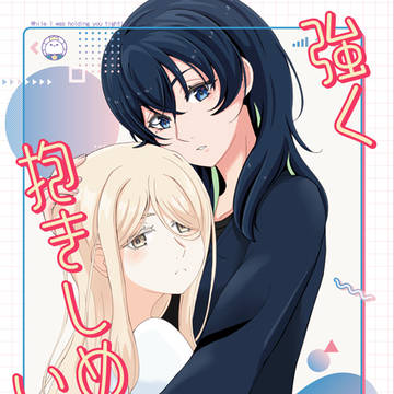 コミティア152新刊サンプル『強く抱きしめていたら』