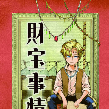 【COMITIA152新刊】財宝事情