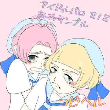コビヘル新刊サンプル『偶像だって恋をする！』