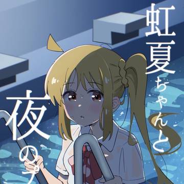 【新刊サンプル】虹夏ちゃんと夜のプールで