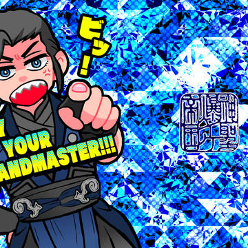 【WEB再録】OBEY YOUR GRANDMASTER!!!