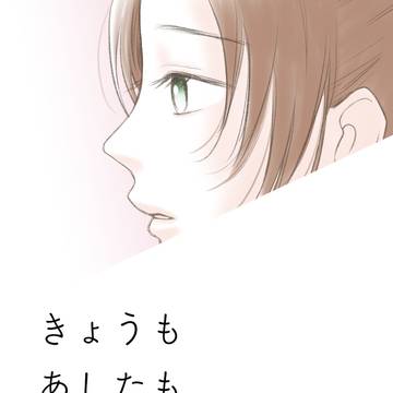 【Web再録】きょうも あしたも あさっても