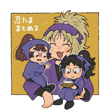 忍たままとめ②