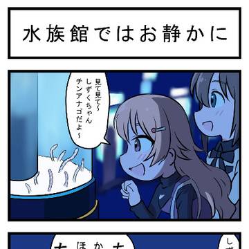 水族館ではお静かに