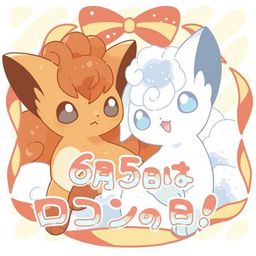 【企画】ロコンの日2025【6月5日】