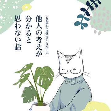 コミティアサンプル「他人の考えが分かると思わない話」