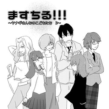 【WEB再録】ますちる！！！〜ヤナギさんちのこどもたち〜（3）