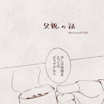 父親の話
