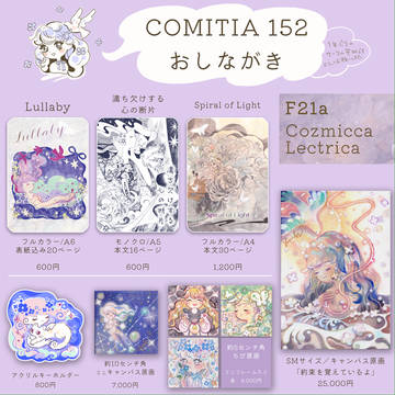 コミティア152おしながき