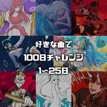 好きな曲で100日チャレンジ まとめ①