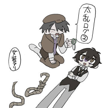 太乱ログ②