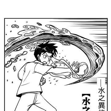 【水之異能】
