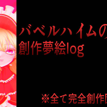 【創作夢】悪魔商人夢log