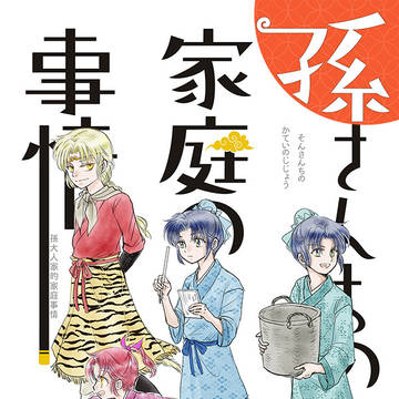 孫さんちの家庭の事情（コミティア新刊サンプル）