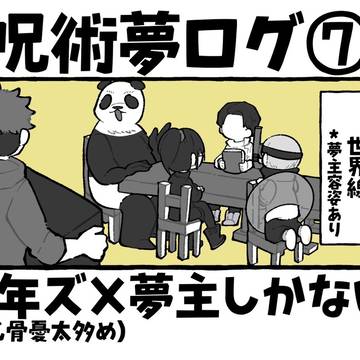 じゅじゅ夢ログ⑦