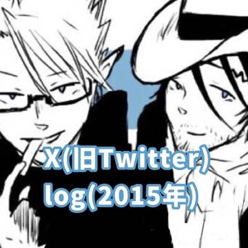 アイシログ2015年分
