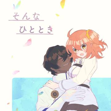 【WEB再録】そんなひととき(ジュナぐだ♀)