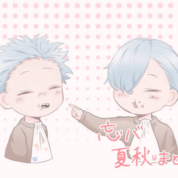夏秋①