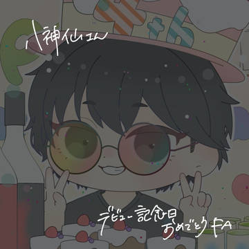 八神さんデビュー記念日(2025.5) FA(抜粋)