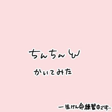 練習
