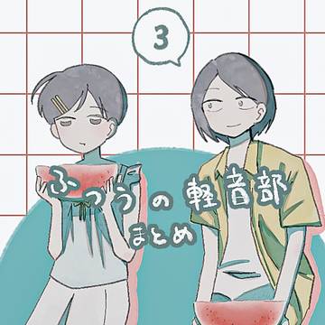 ふつうの軽音部まとめ3