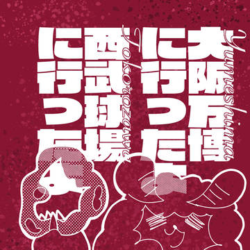 【コミティア152新刊】大阪万博に行ったよ西武球場に行ったよ