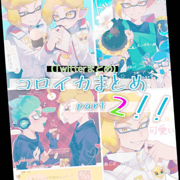 【コロイカ】コロイカまとめpart2🦑